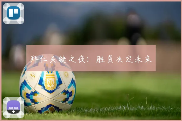 拜仁关键之夜：胜负决定未来