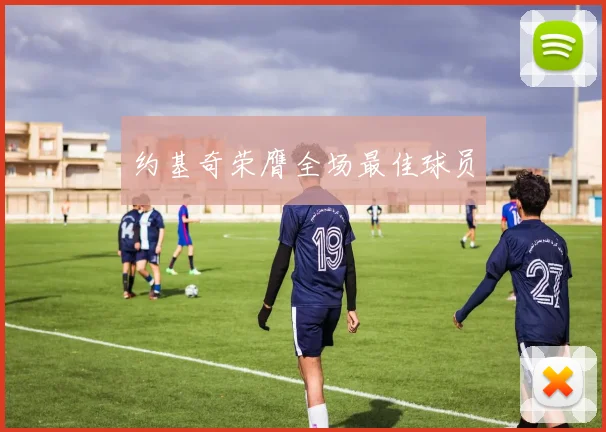 约基奇荣膺全场最佳球员