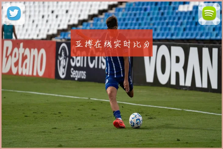 亚搏在线实时比分