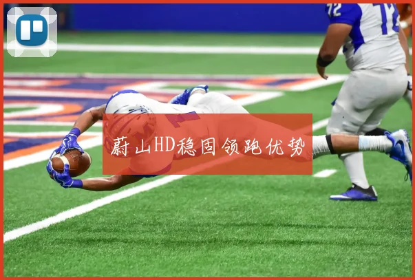 蔚山HD稳固领跑优势