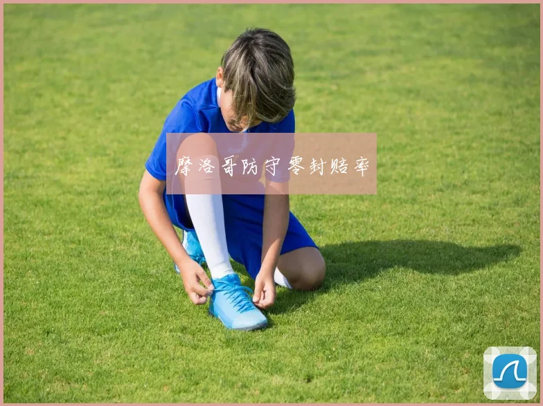 摩洛哥防守零封赔率