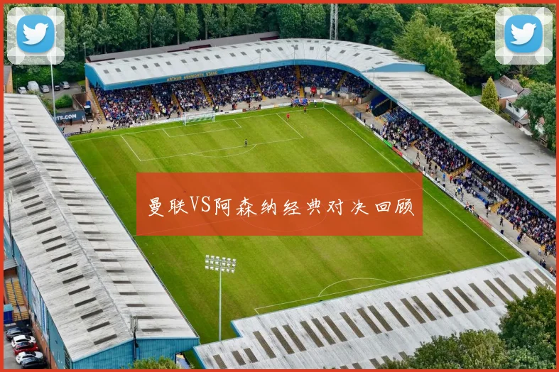 曼联VS阿森纳经典对决回顾