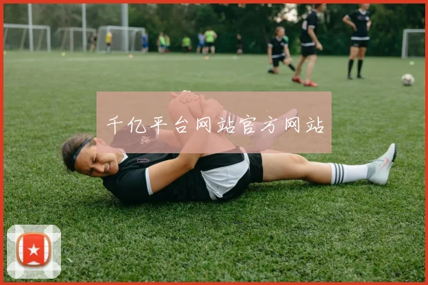 千亿平台网站官方网站