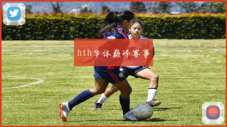 hth华体巅峰赛事