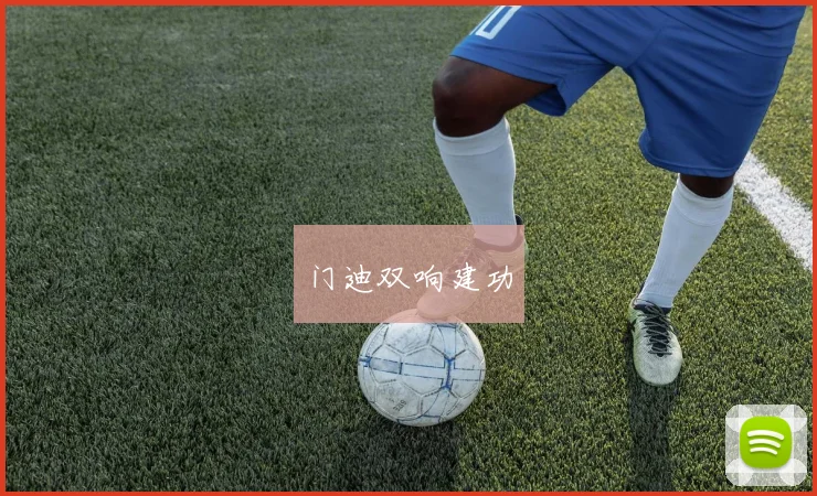 门迪双响建功