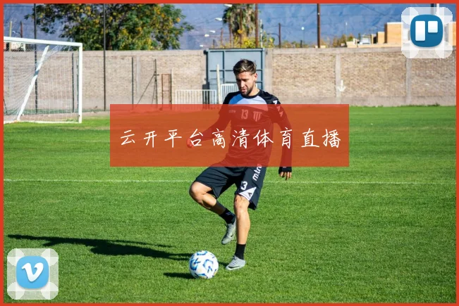 云开平台高清体育直播