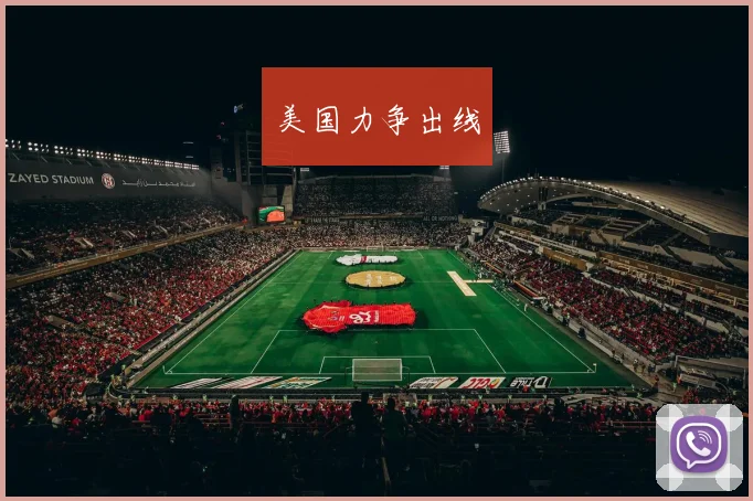 美国力争出线