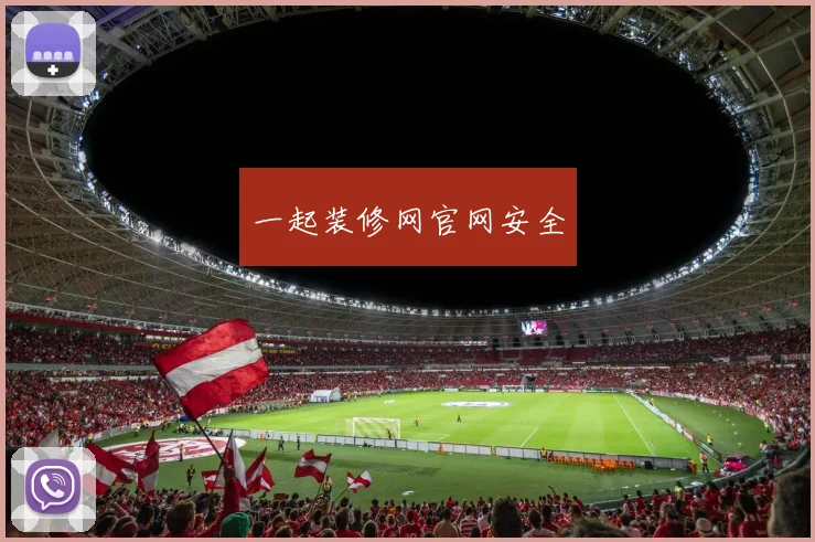 一起装修网官网安全