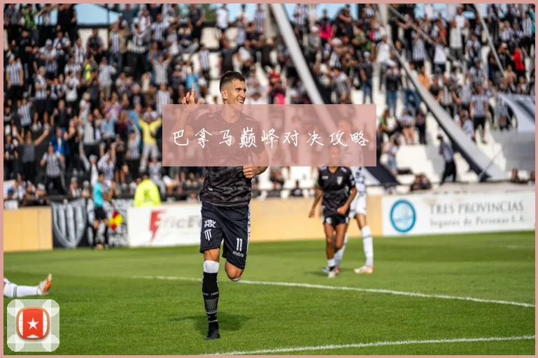 巴拿马巅峰对决攻略