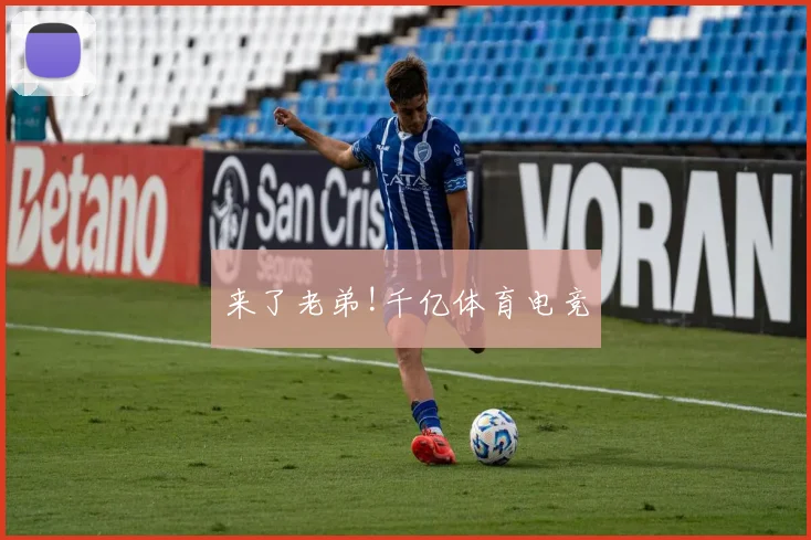 来了老弟!千亿体育电竞