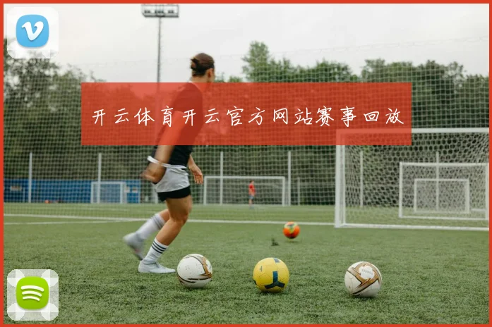 开云体育开云官方网站赛事回放