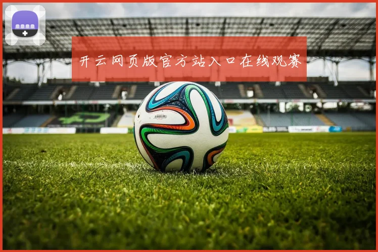 开云网页版官方站入口在线观赛