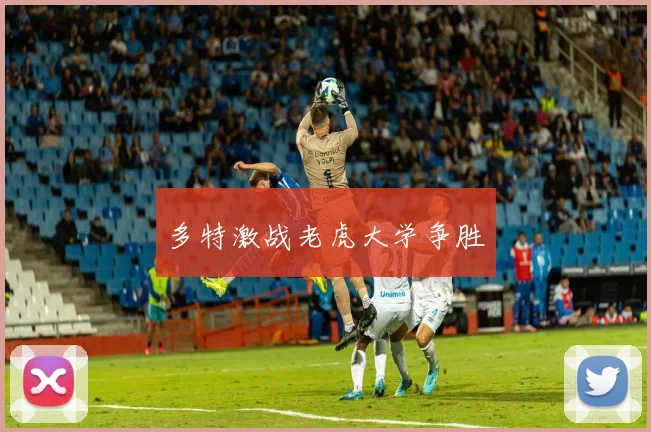 多特激战老虎大学争胜