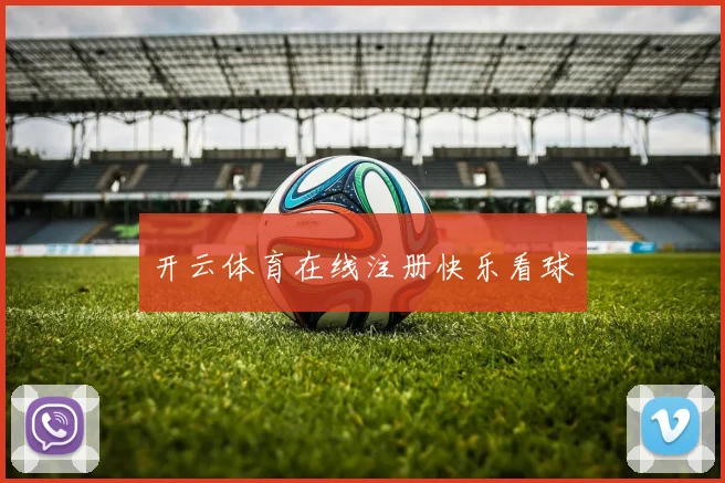 开云体育在线注册快乐看球