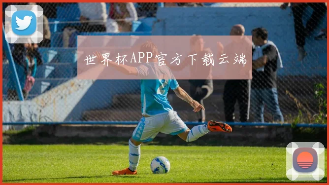 世界杯APP官方下载云端