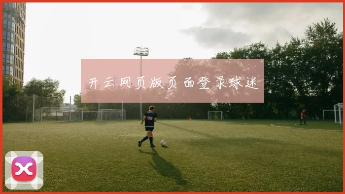 开云网页版页面登录球迷