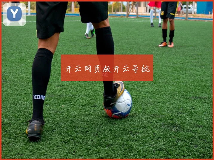 开云网页版开云导航