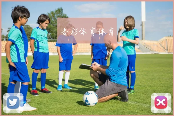 杏彩体育体育