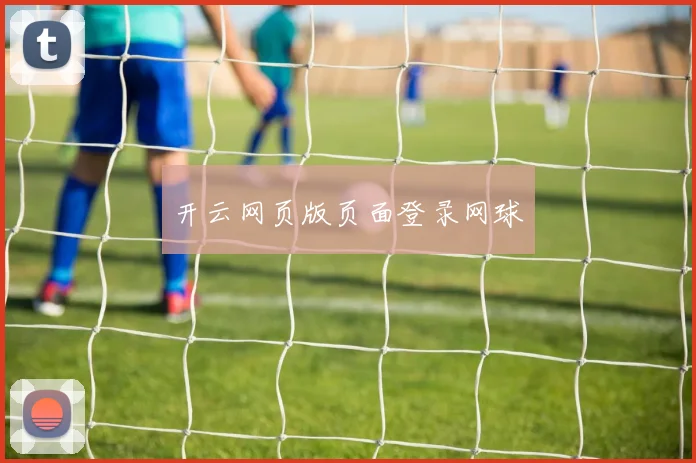 开云网页版页面登录网球