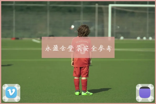 永盈会登录安全参考