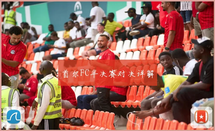 首尔FC半决赛对决详解