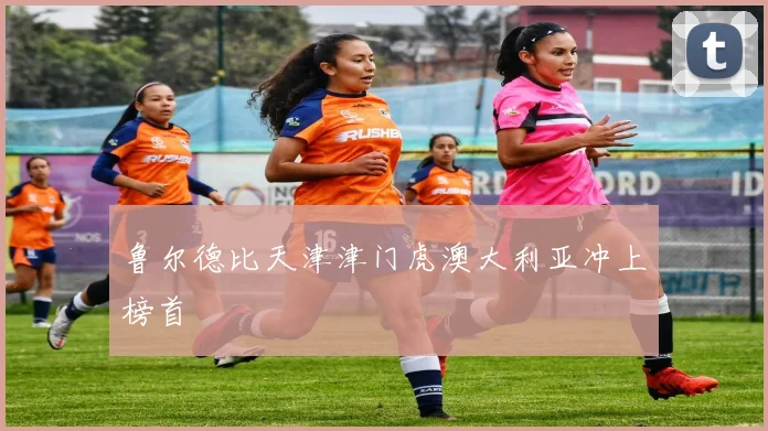 鲁尔德比天津津门虎澳大利亚冲上榜首