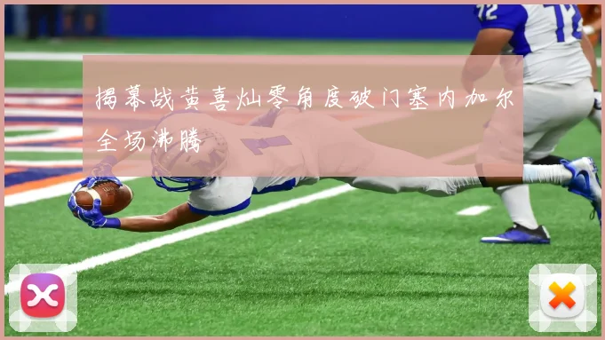 揭幕战黄喜灿零角度破门塞内加尔全场沸腾