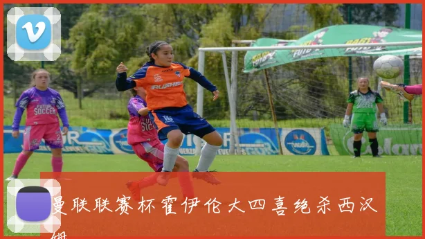 曼联联赛杯霍伊伦大四喜绝杀西汉姆