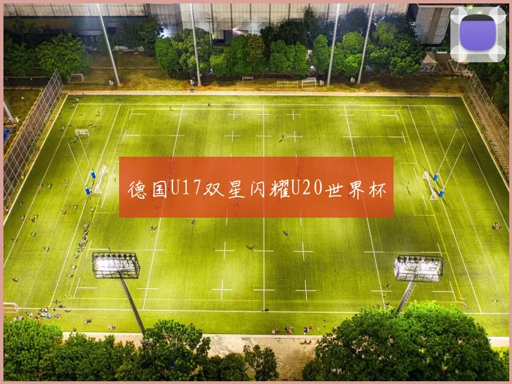 德国U17双星闪耀U20世界杯