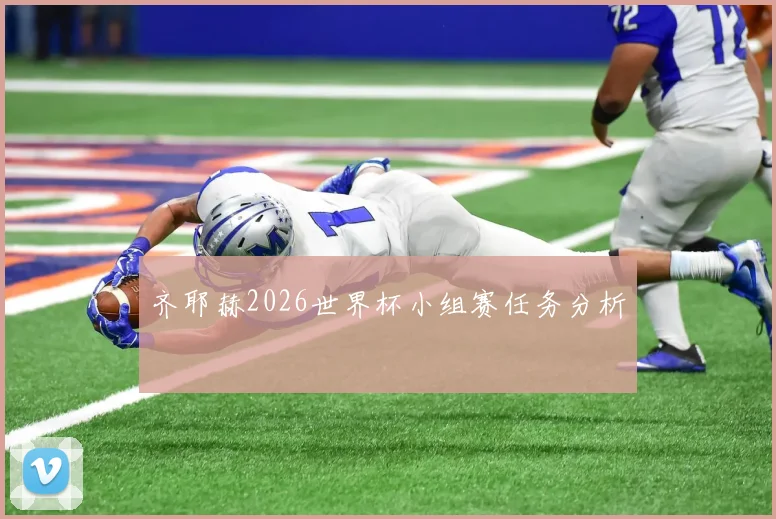 齐耶赫2026世界杯小组赛任务分析