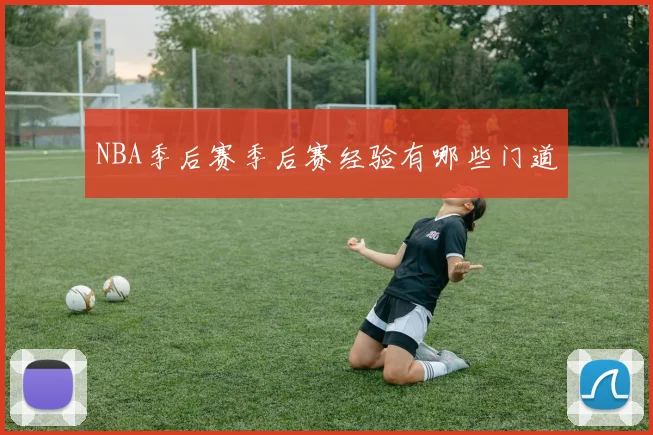 NBA季后赛季后赛经验有哪些门道