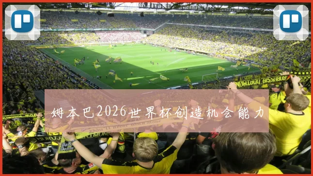 姆本巴2026世界杯创造机会能力