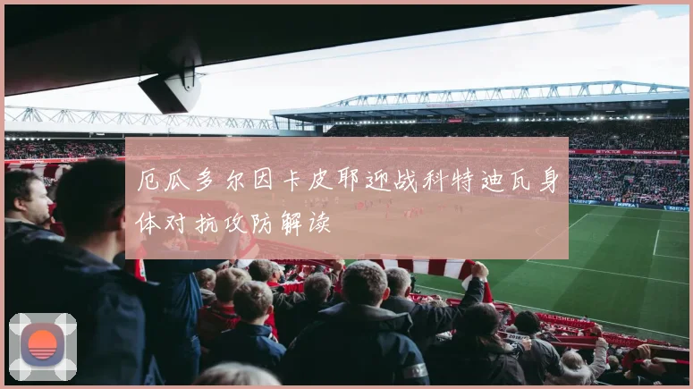 厄瓜多尔因卡皮耶迎战科特迪瓦身体对抗攻防解读