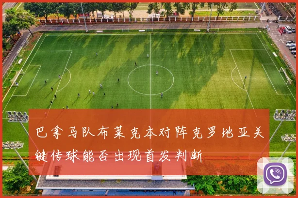 巴拿马队布莱克本对阵克罗地亚关键传球能否出现首发判断