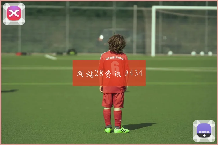 默西塞德德比久保建英双人撞墙看台炸裂