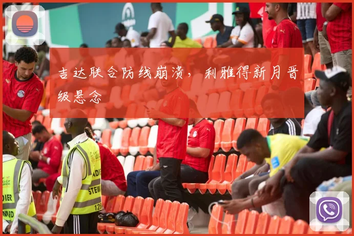 吉达联合防线崩溃，利雅得新月晋级悬念