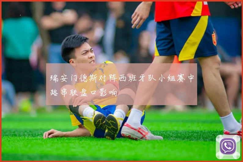 瑞安门德斯对阵西班牙队小组赛中路串联盘口影响