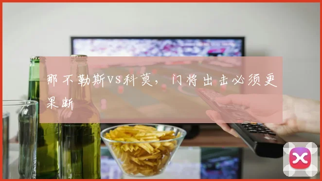 那不勒斯vs科莫，门将出击必须更果断