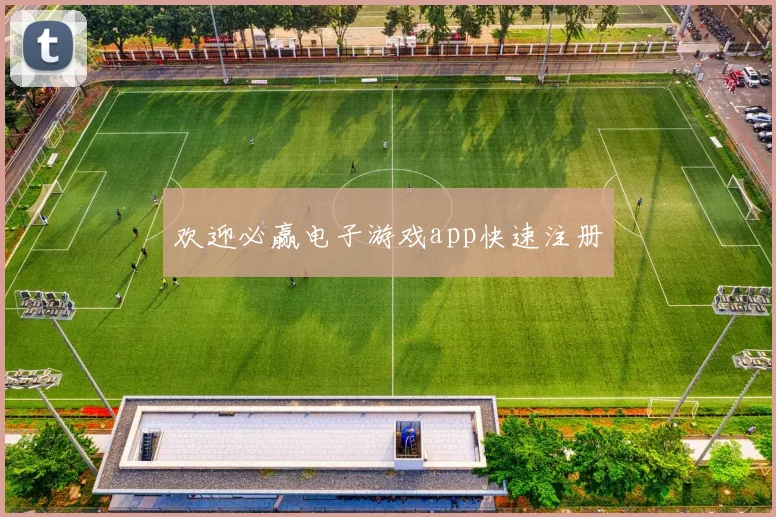 欢迎必赢电子游戏app快速注册