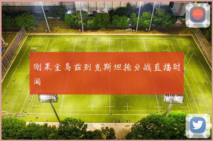 刚果金乌兹别克斯坦抢分战直播时间