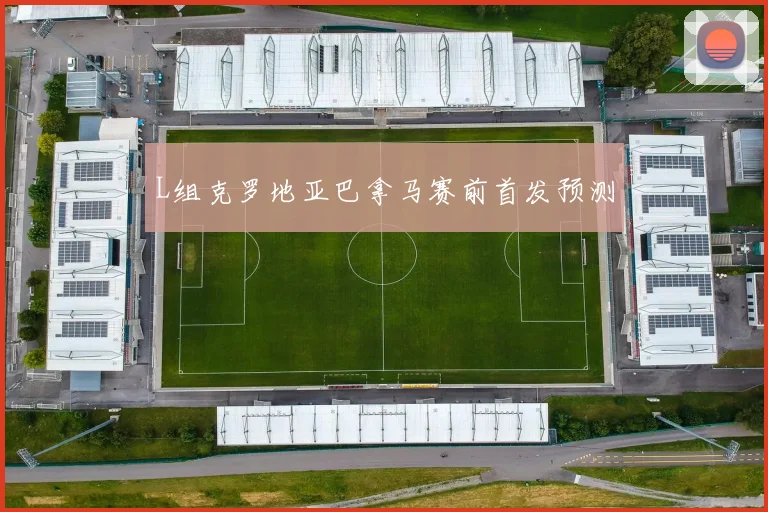 L组克罗地亚巴拿马赛前首发预测