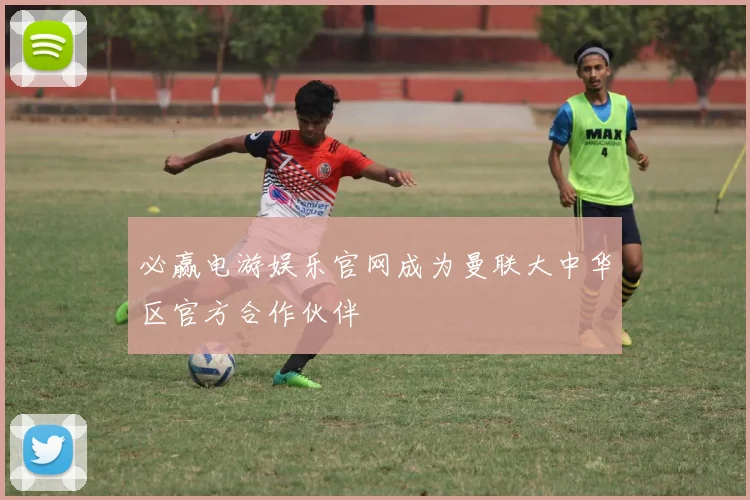 必赢电游娱乐官网成为曼联大中华区官方合作伙伴