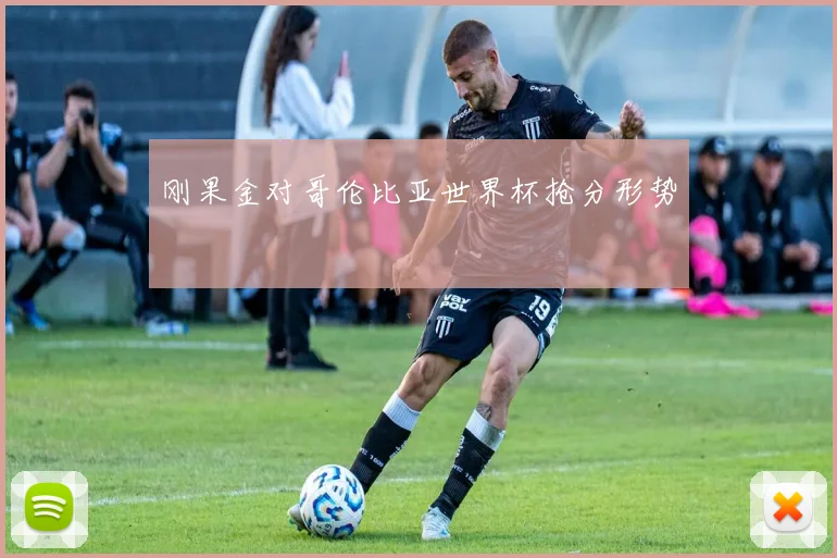 刚果金对哥伦比亚世界杯抢分形势