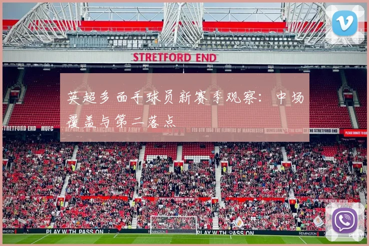 英超多面手球员新赛季观察：中场覆盖与第二落点