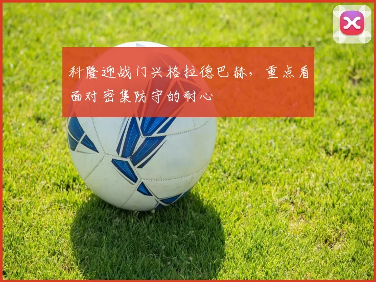 科隆迎战门兴格拉德巴赫，重点看面对密集防守的耐心