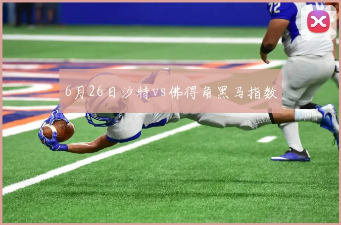 6月26日沙特vs佛得角黑马指数