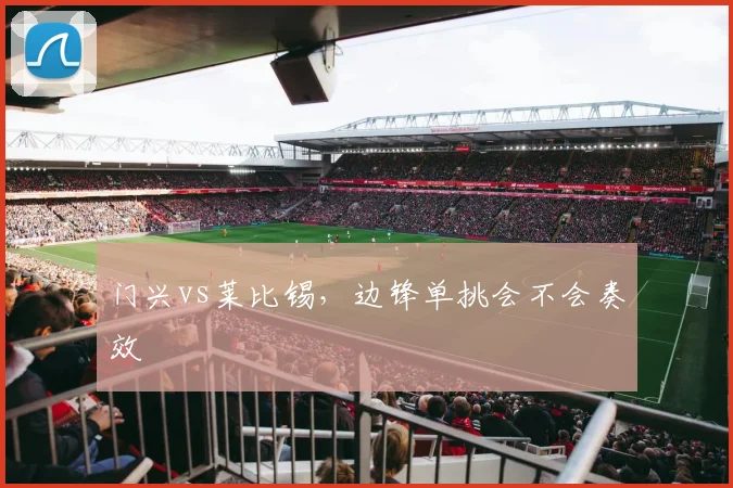 门兴vs莱比锡,边锋单挑会不会奏效