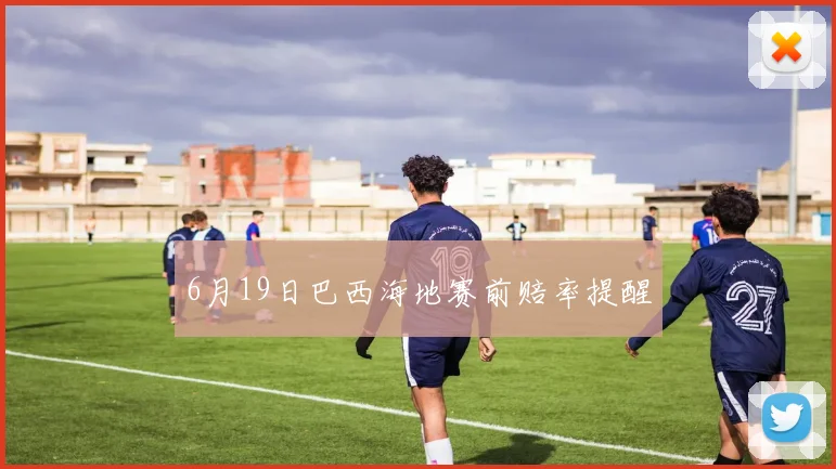6月19日巴西海地赛前赔率提醒