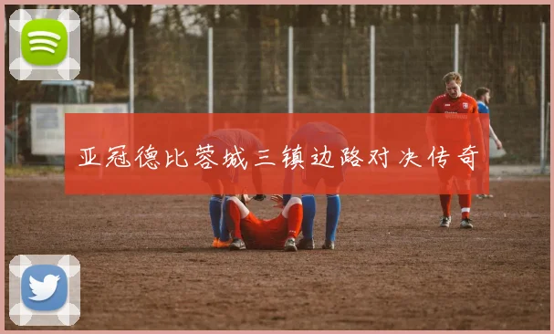 亚冠德比蓉城三镇边路对决传奇