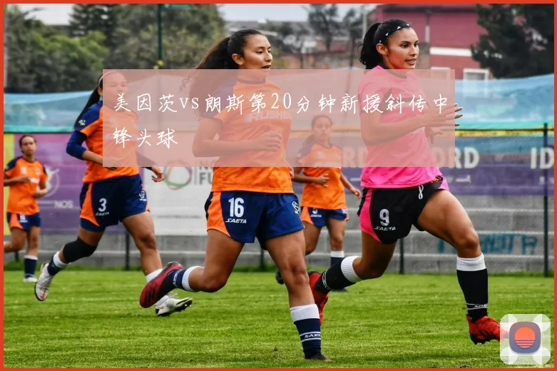 美因茨vs朗斯第20分钟新援斜传中锋头球